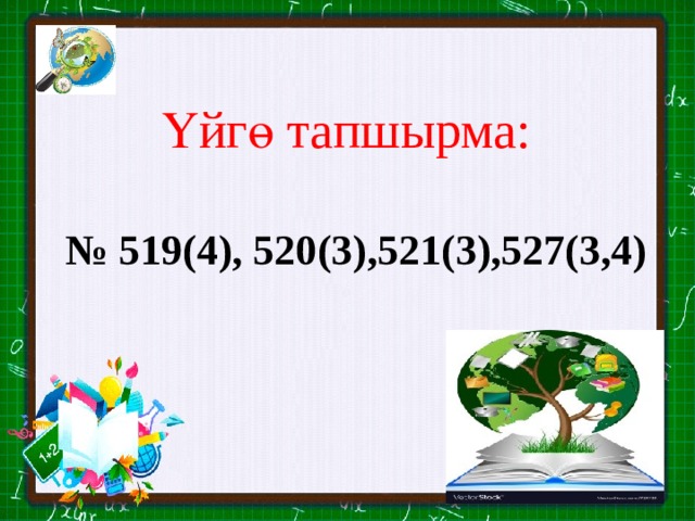 Үйгө тапшырма: № 519(4), 520(3),521(3),527(3,4) 