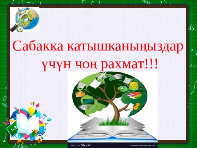 Сабакка катышканыңыздар  үчүн чоң рахмат!!! 