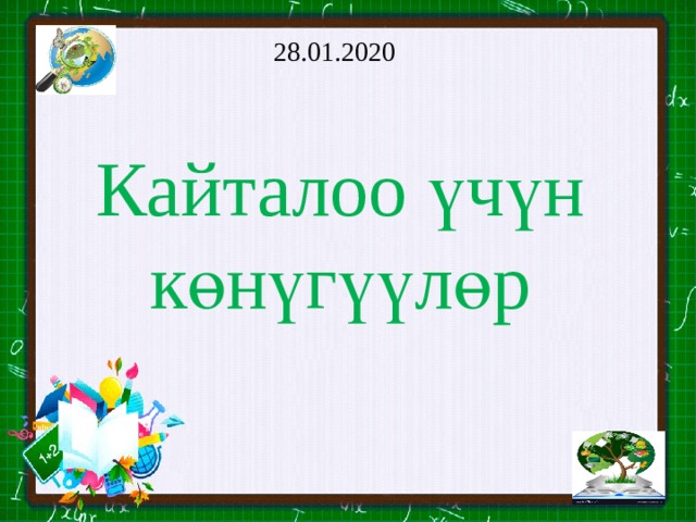 28.01.2020 Кайталоо үчүн көнүгүүлөр 