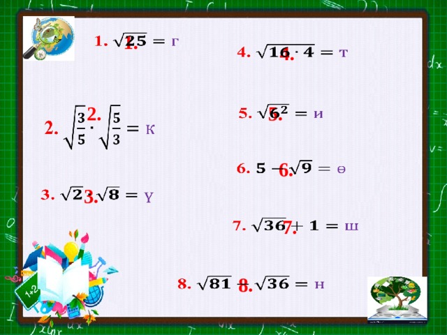 1.     4.   2. 5.   6.   3.   7.   8.   