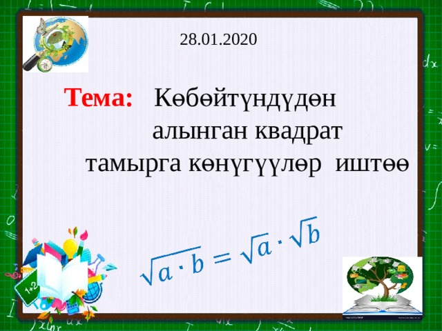   28.01.2020  Тема:  Көбөйтүндүдөн  алынган квадрат  тамырга көнүгүүлөр иштөө 