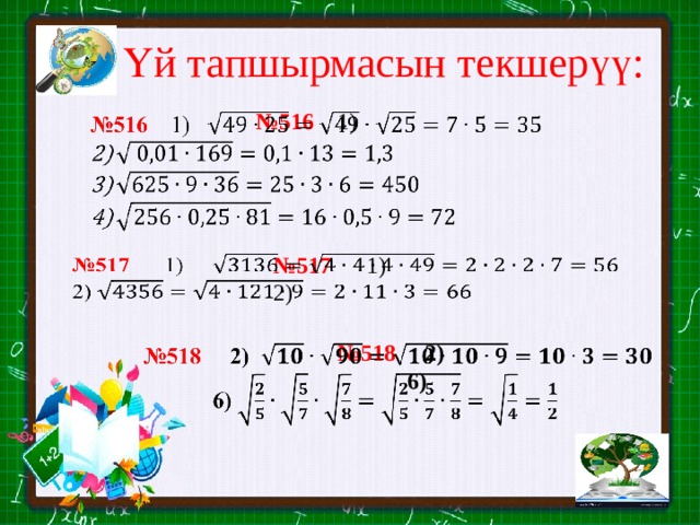 Үй тапшырмасын текшерүү: № 516 1)   № 517 1)   2) № 518 2)    6) 