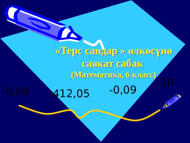 «Терс сандар » өлкөсүнө саякат сабак  (Математика, 6 класс)  -412,05 -10  -0,09 -0,09 