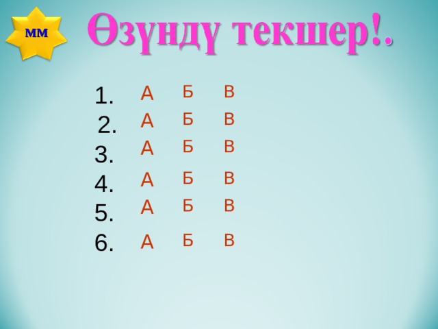 ММ  1.    2.  3.  4.  5.  6. В А Б А В Б Б В А А Б В А В Б А В Б 