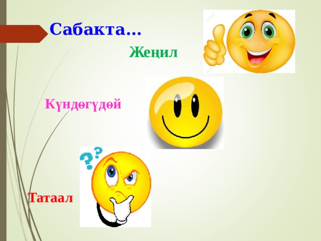 Сабакта… Жеңил  Күндөгүдөй Татаал 