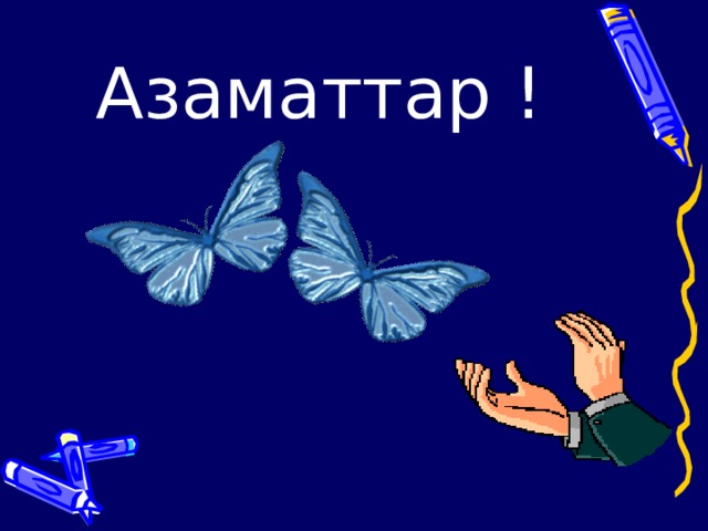 Азаматтар ! 