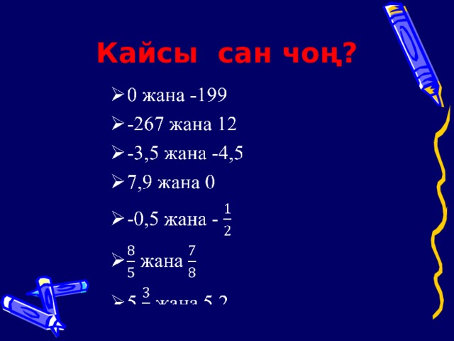 Кайсы  сан чоң? 