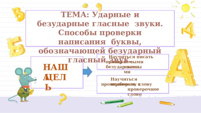 Написание буквы обозначающей безударный гласный звук