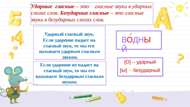 Понять ударный гласный звук. Ударные гласные. Ударный гласный звук. Гласные звуки в ударных и безударных слогах. Ударный и безударный гласный звук.