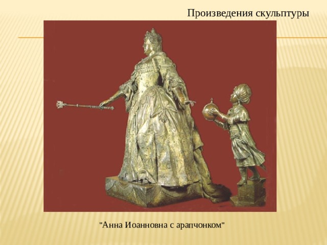 Произведения скульптуры 