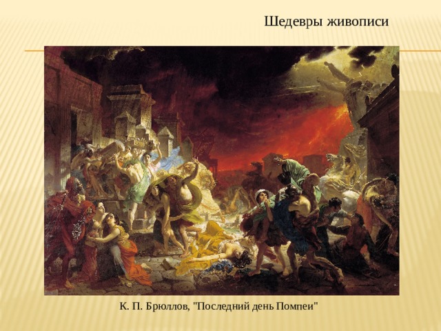 Шедевры живописи К. П. Брюллов, 