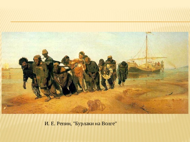 И. Е. Репин, 