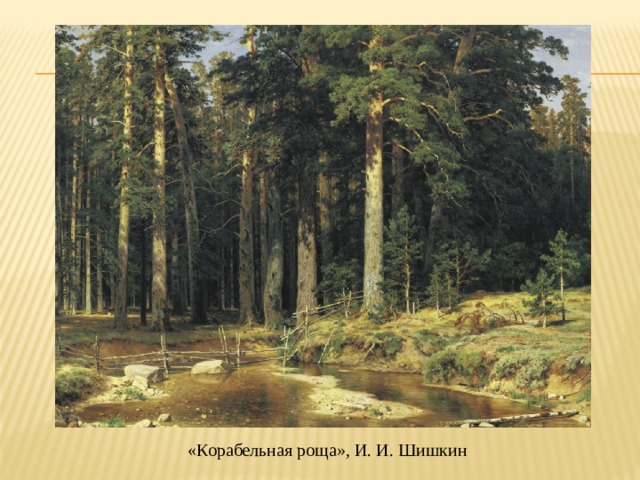 «Корабельная роща», И. И. Шишкин 
