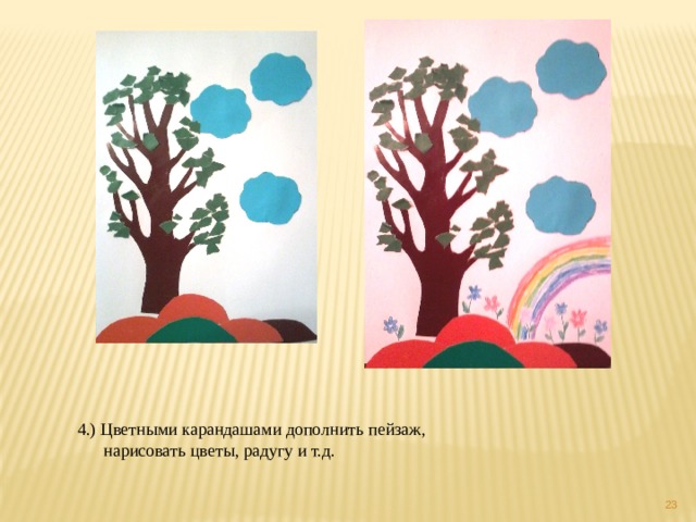 4.) Цветными карандашами дополнить пейзаж,  нарисовать цветы, радугу и т.д.  