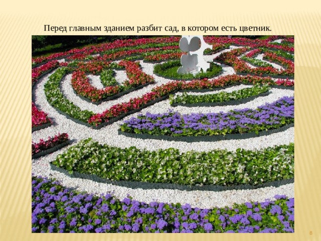 Перед главным зданием разбит сад, в котором есть цветник.  