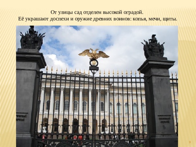 От улицы сад отделен высокой оградой.  Её украшают доспехи и оружие древних воинов: копья, мечи, щиты.  