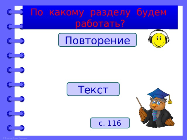 По какому разделу будем работать? Повторение Текст с. 116 