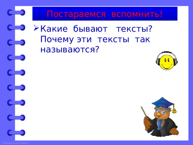 Постараемся вспомнить! Какие бывают тексты? Почему эти тексты так называются? 
