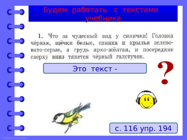 Будем работать с текстами учебника Это текст - с. 116 упр. 194 