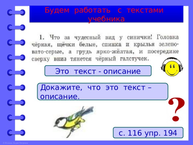 Будем работать с текстами учебника Это текст - описание Докажите, что это текст – описание. с. 116 упр. 194 