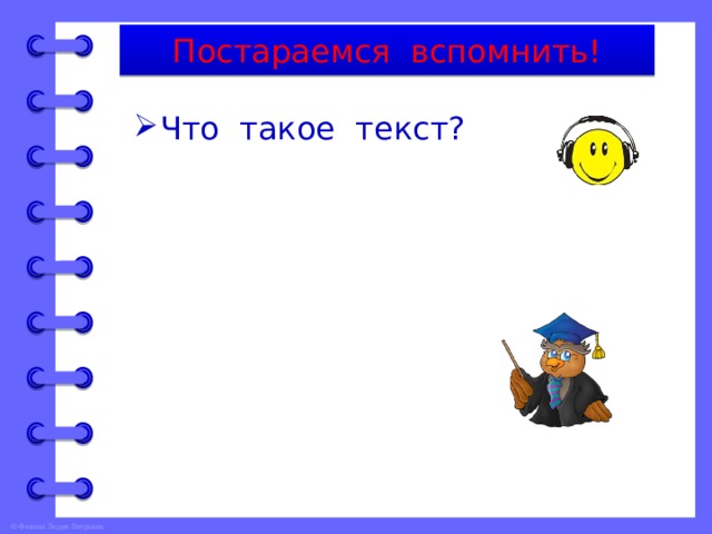 Постараемся вспомнить! Что такое текст? 