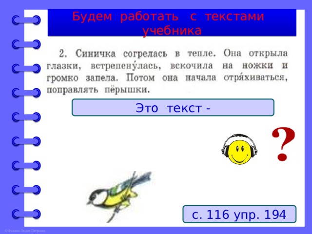 Будем работать с текстами учебника Это текст - с. 116 упр. 194 