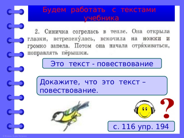 Будем работать с текстами учебника Это текст - повествование Докажите, что это текст – повествование. с. 116 упр. 194 
