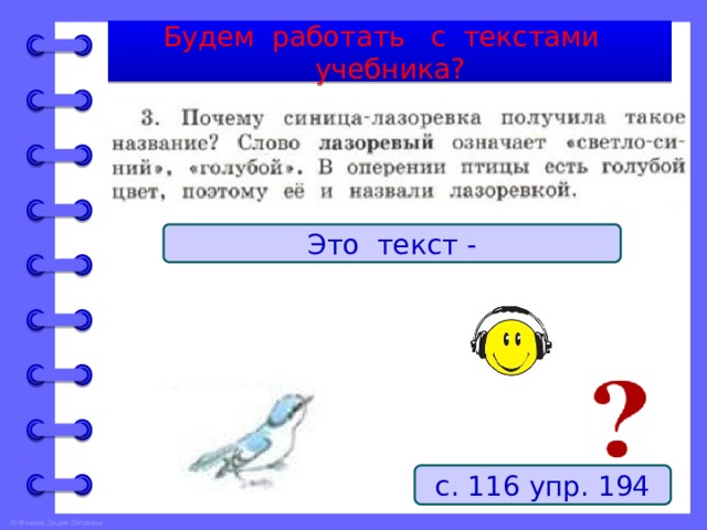 Будем работать с текстами учебника? Это текст - с. 116 упр. 194 