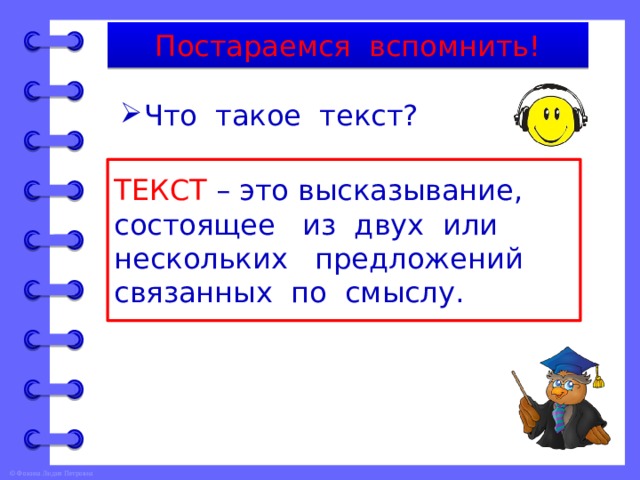 Постараемся вспомнить! Что такое текст? ТЕКСТ – это высказывание, состоящее из двух или нескольких предложений связанных по смыслу. 