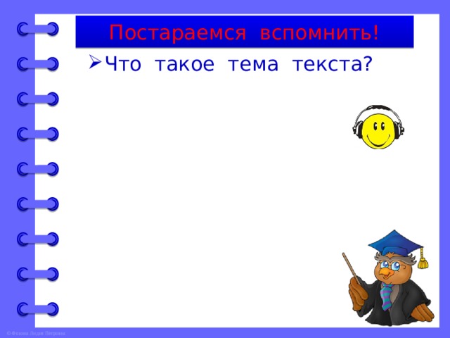 Постараемся вспомнить! Что такое тема текста? 