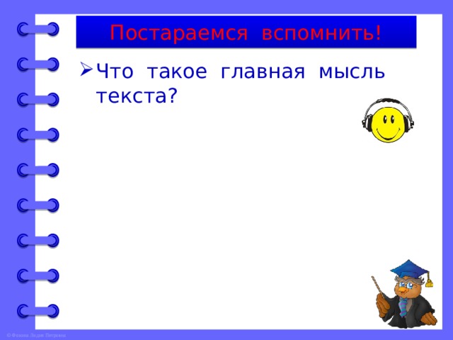 Постараемся вспомнить! Что такое главная мысль текста? 
