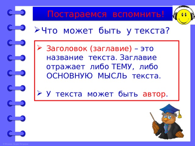 Название отражает. Заголовки отражающие основную мысль текста. Что отражает Заголовок текста тему или основную мысль. Заглавие текста. Что отражает название текста.