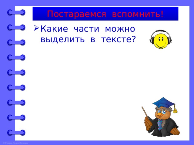 Постараемся вспомнить! Какие части можно выделить в тексте? 