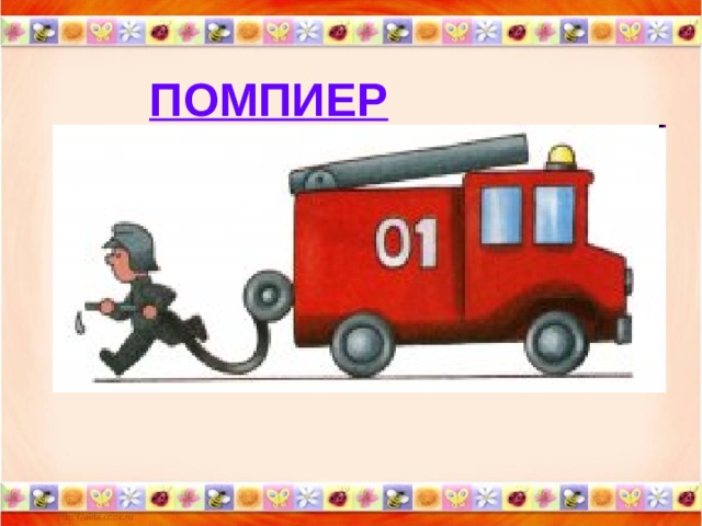 ПОМПИЕР 