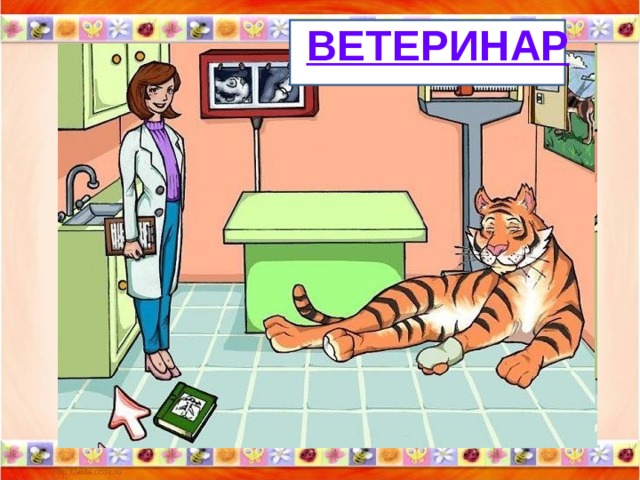 ВЕТЕРИНАР ВЕТ 