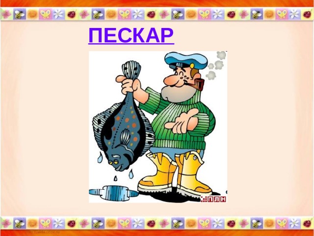 ПЕСКАР 