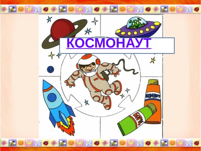 КОСМОНАУТ 