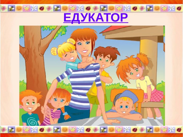 ЕДУКАТОР 