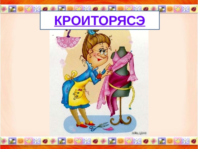 КРОИТОРЯСЭ 