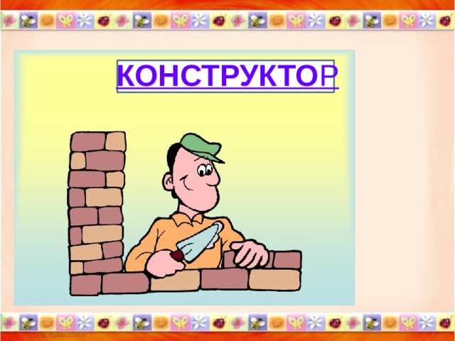 КОНСТРУКТО Р 