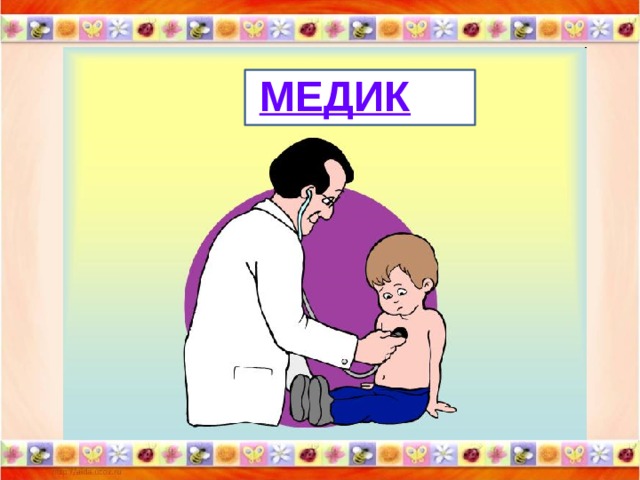 МЕДИК МЕМЕ 