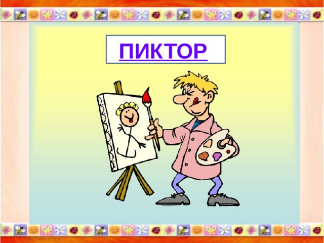 ПИКТОР 