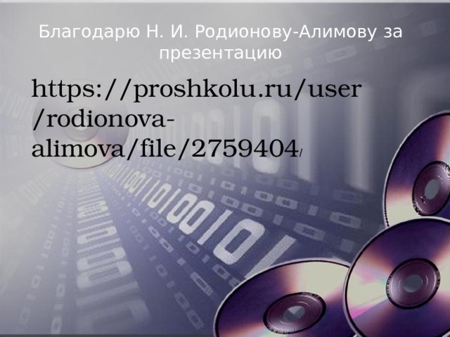 Благодарю Н. И. Родионову-Алимову за презентацию https://proshkolu.ru/user/rodionova-alimova/file/2759404 / 