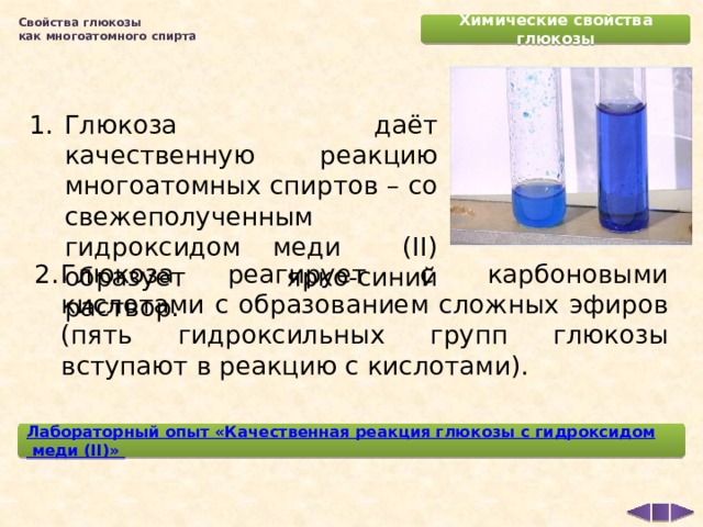 Альдегидоспирт ретінде глюкозаның химиялық қасиеттері презентация