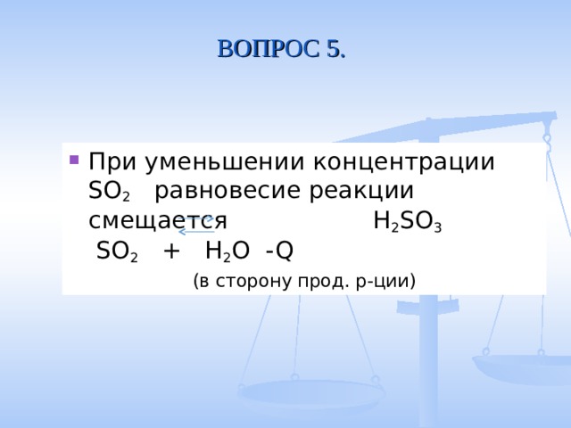 В какую сторону сместится равновесие реакции