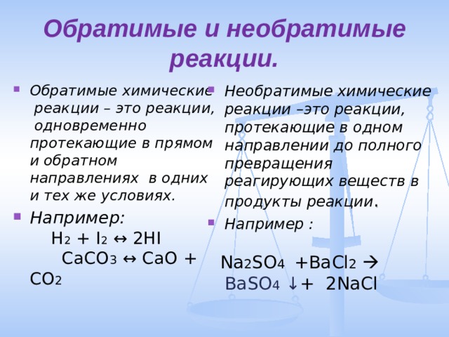 Условия необратимой реакции