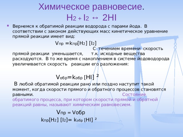 Составьте уравнения химической реакции водорода. Уравнение химического равновесия. Прямые и обратные реакции химическое равновесие. Кинетические уравнения скоростей прямой и обратной реакций. Кинетическое уравнение прямой и обратной реакции.