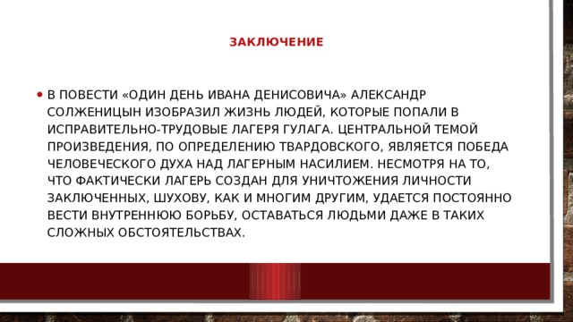 Какие произведения воспроизводят картины лагерной жизни а солженицына ответ на тест