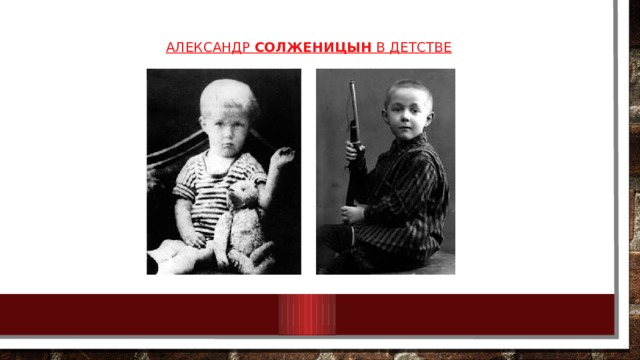 Александр  Солженицын  в детстве 