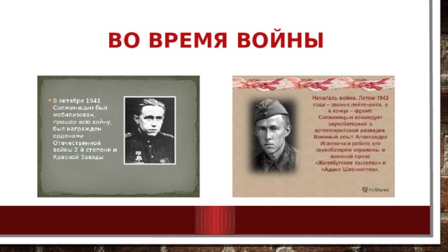 Во время войны   